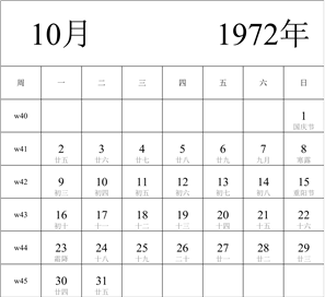 1972年日历